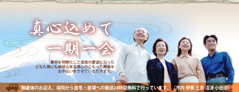 真心込めて　熱海市内 伊東 三島 沼津 小野原　ご遺体のお迎え、病院から自宅・斎場への搬送を24時間無料で行っています。